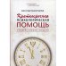 Краткосрочная психологическая помощь. Универсальная модель