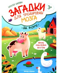 На ферме: книжка с наклейк
