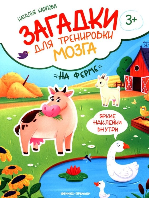 На ферме: книжка с наклейк