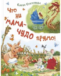Что ни мама - чудо прямо!