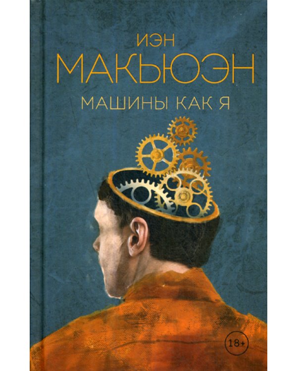 Машины как я