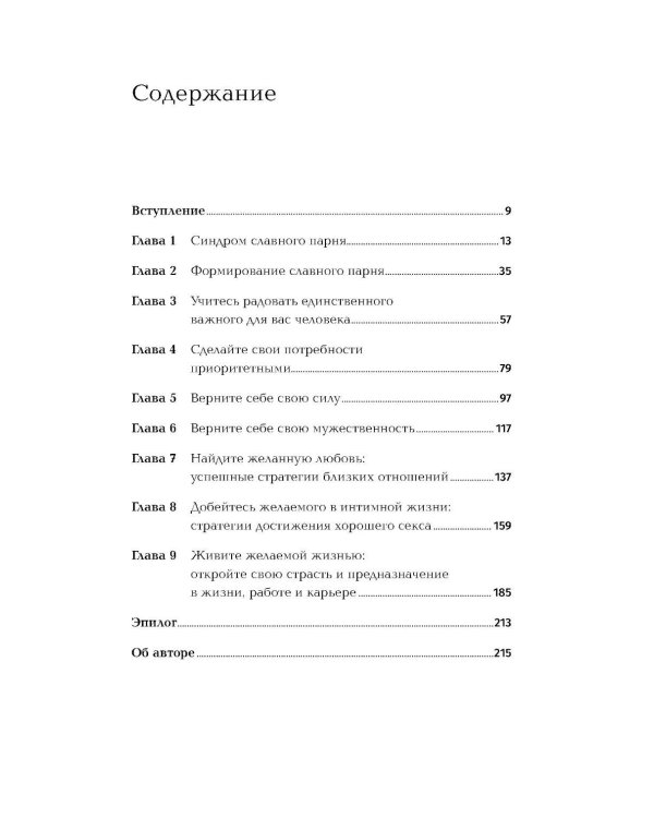 Хватит быть славным парнем! Как добиться желаемого в любви, работе и жизни. (пер.)