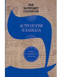 Астрология и каббала