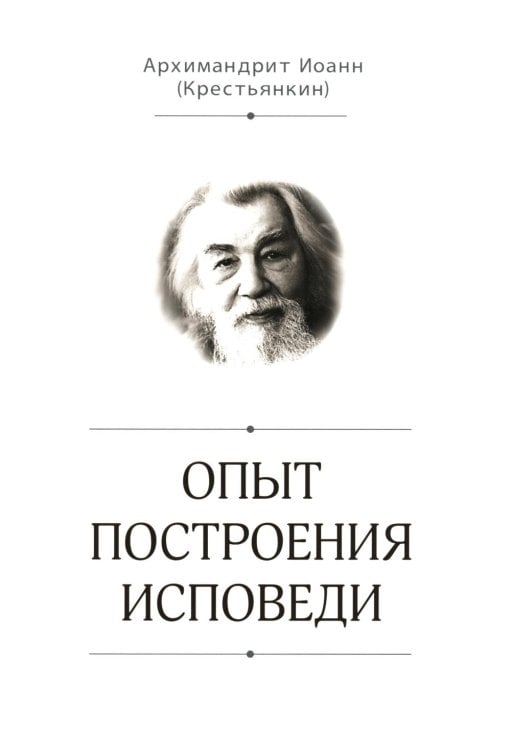 Опыт построения исповеди