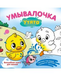 Умывалочка. Утята