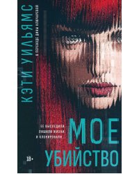 Мое убийство