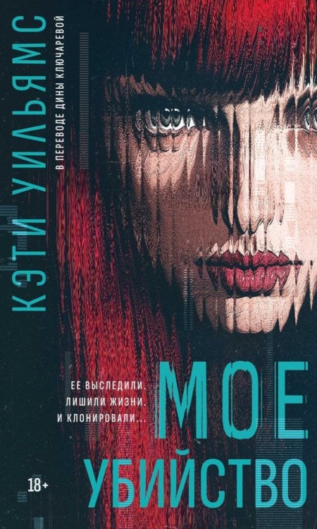 Мое убийство