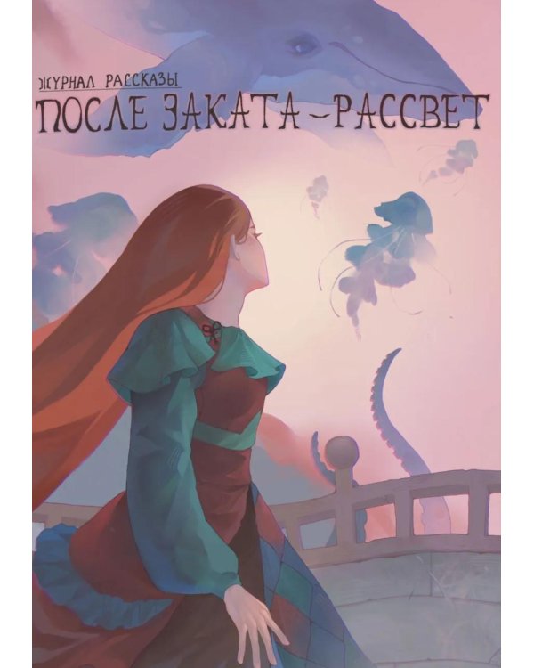 Дополнительное изображение книги «После заката - рассвет. Крафтовый литературный журнал "Рассказы". Вып. 46»