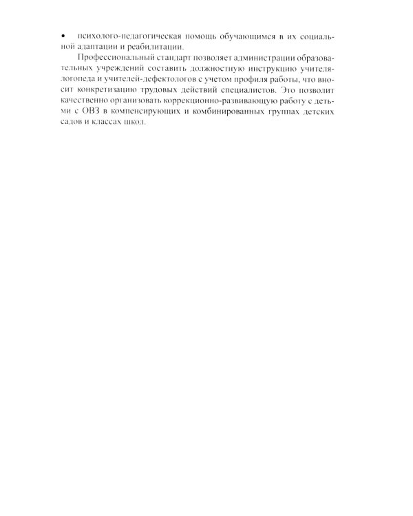 Профессиональный стандарт "Педагог-дефектолог"