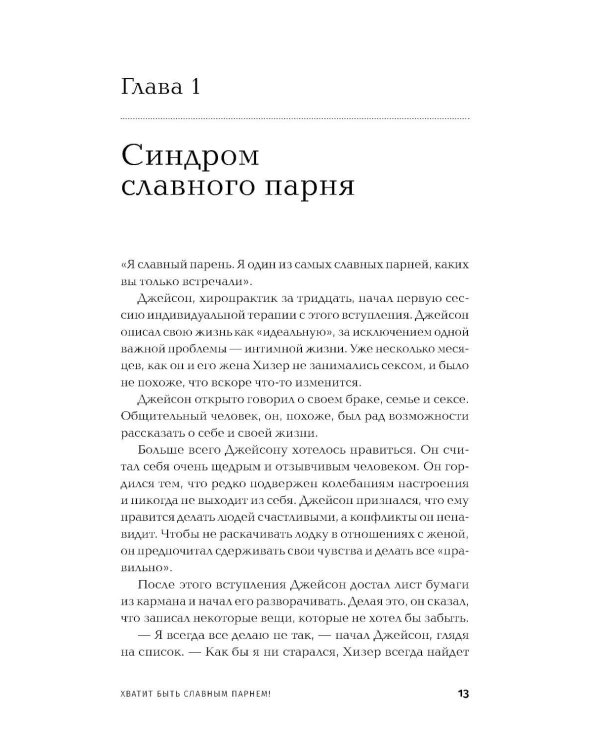Хватит быть славным парнем! Как добиться желаемого в любви, работе и жизни. (пер.)
