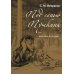 Под сенью Пушкина. Автограф на память