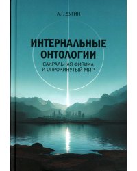 Интернальные Онтологии. Сакральная физика и опрокинутый мир