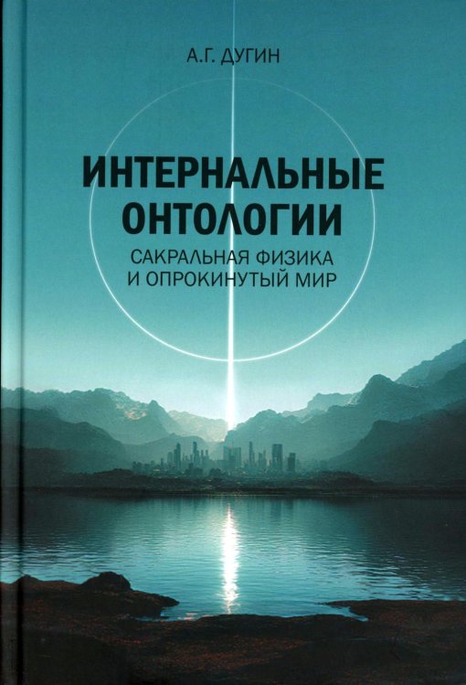 Интернальные Онтологии. Сакральная физика и опрокинутый мир
