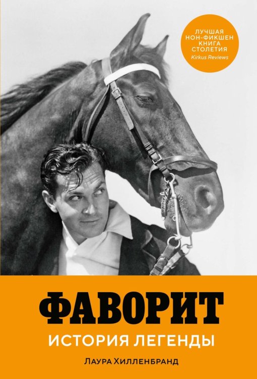 Обложка книги «Фаворит. История легенды» — Хилленбранд Лаура, ISBN 9785389296732
