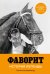 Обложка книги «Фаворит. История легенды» — Хилленбранд Лаура, ISBN 9785389296732