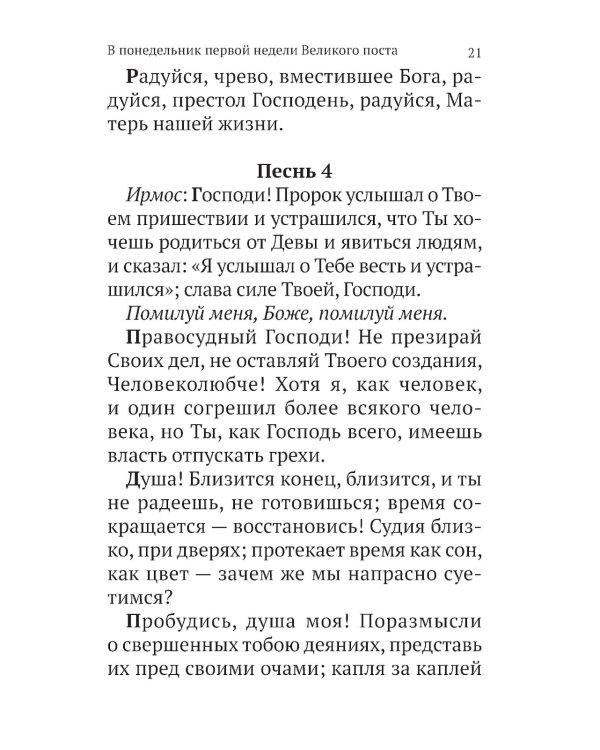 Великий канон св. Андрея Критского с параллельным переводом на русский язык