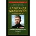 Александр Маринеско. Подводник №1. Документальный портрет. Сборник документов. 2-е изд., доп. и испр