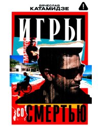 Игры со смертью: роман