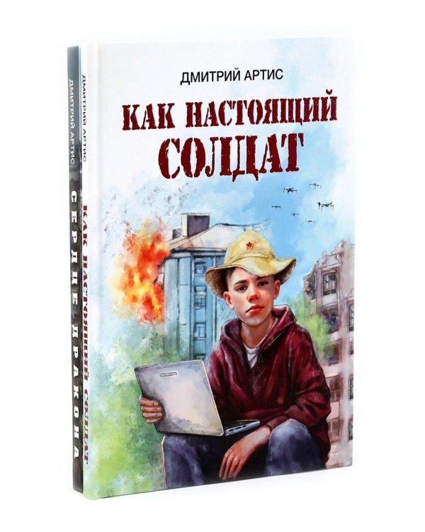 Как настоящий солдат.Сердце дракона. (Комплект из 2-х книг)
