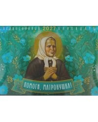 Помоги, Матронушка! Православный календарь 2027 (перекидной)