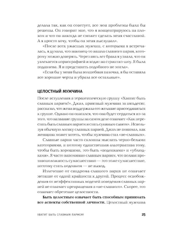 Хватит быть славным парнем! Как добиться желаемого в любви, работе и жизни. (пер.)