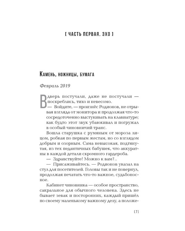 Собиратели тишины: роман в рассказах