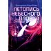 Тайная дверь На Онатару. Кн. 2: Летопись небесного пловца