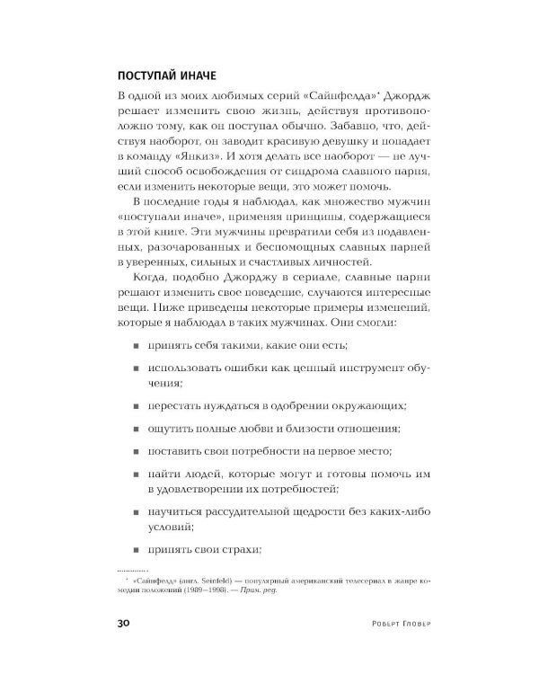 Хватит быть славным парнем! Как добиться желаемого в любви, работе и жизни. (пер.)