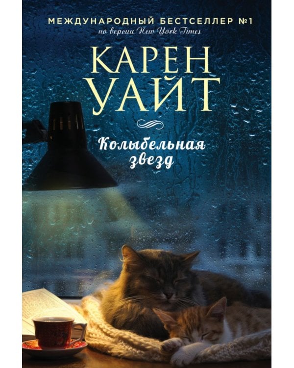 Колыбельная звезд: роман