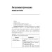 Энтеральное питание у детей. Практическое руководство
