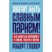 Хватит быть славным парнем! Как добиться желаемого в любви, работе и жизни. (пер.)