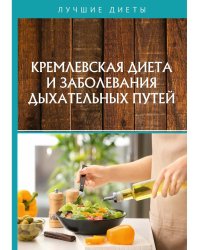 Кремлевская диета и заболевания дыхательных путей