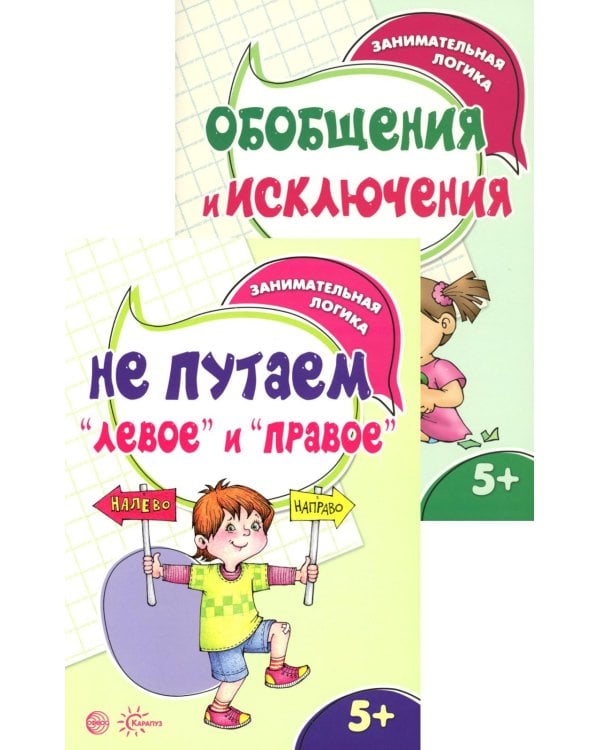 *Комплект книг. Занимательная логика (2 книги для детей 5-7 лет)