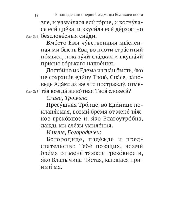 Великий канон св. Андрея Критского с параллельным переводом на русский язык