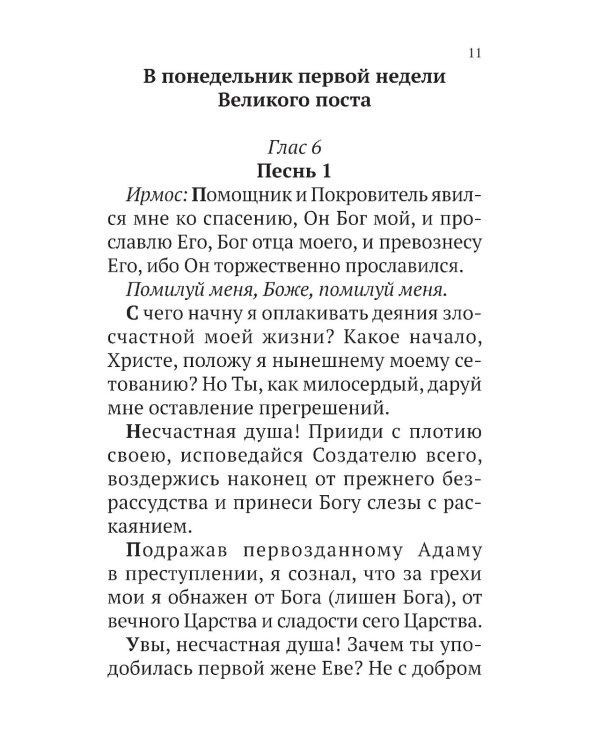 Великий канон св. Андрея Критского с параллельным переводом на русский язык