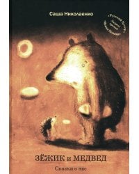 Зежик и Медвед. Сказки о нас