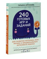 240 готовых игр и заданий для развития моторики, речи, логики и эмоционального интеллекта ребенка (комплект из 4 книг) (количество томов: 4)