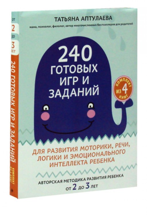 240 готовых игр и заданий для развития моторики, речи, логики и эмоционального интеллекта ребенка (комплект из 4 книг) (количество томов: 4)