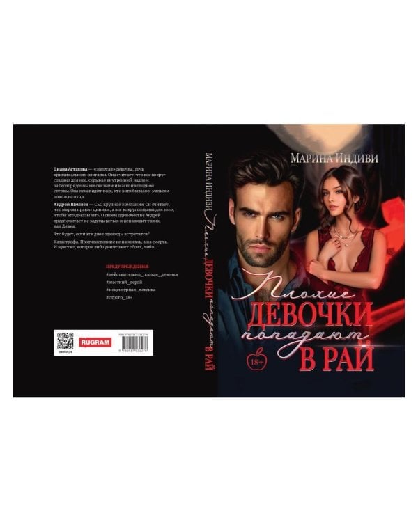 Плохие девочки попадают в Рай