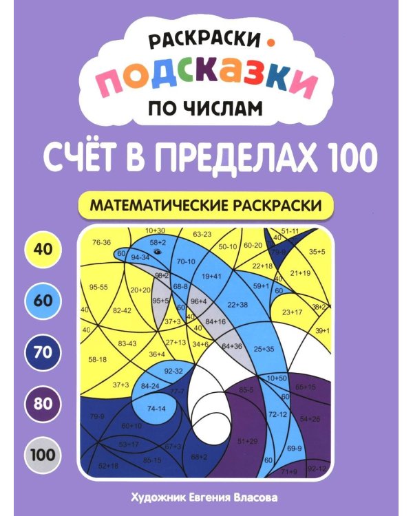 Дополнительное изображение книги «Раскраски-подсказки по числам. Счет в пределах 100: математические раскраски»