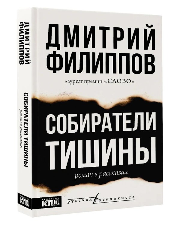Собиратели тишины: роман в рассказах