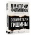 Собиратели тишины: роман в рассказах