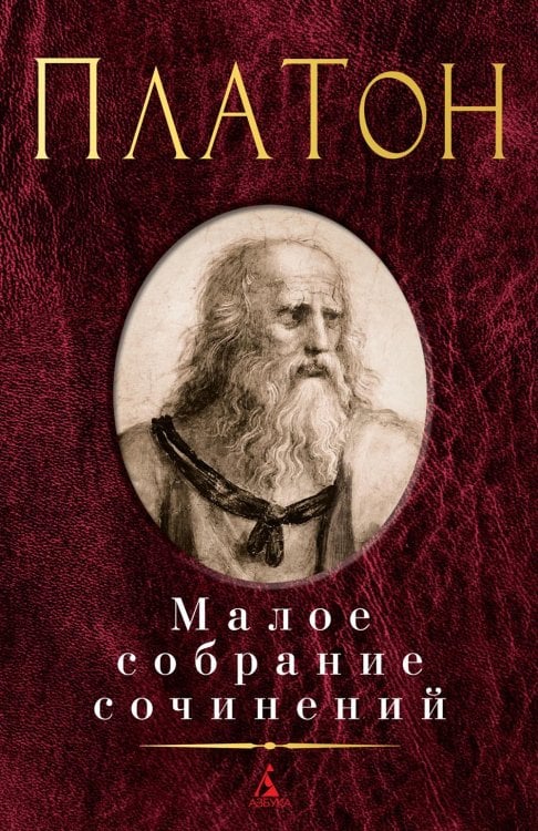 Малое собрание сочинений Платон: Малое с/с