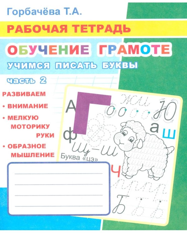Обучение грамоте. Учимся писать буквы. Ч. 2: Рабочая тетрадь