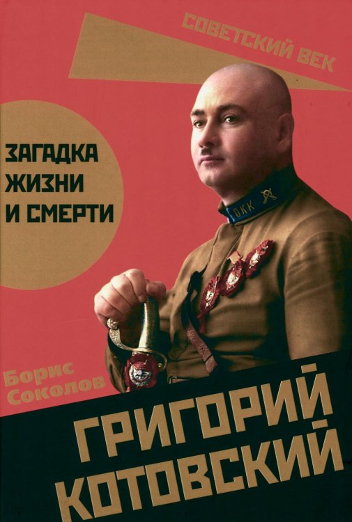 Советский век Григорий Котовский. Загадка жизни и смерти