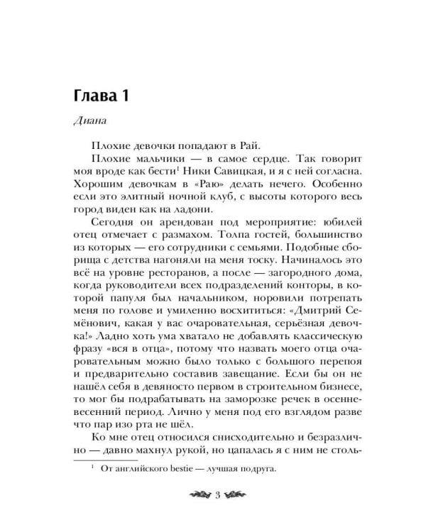 Плохие девочки попадают в Рай
