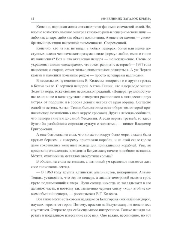 100 великих загадок Крыма