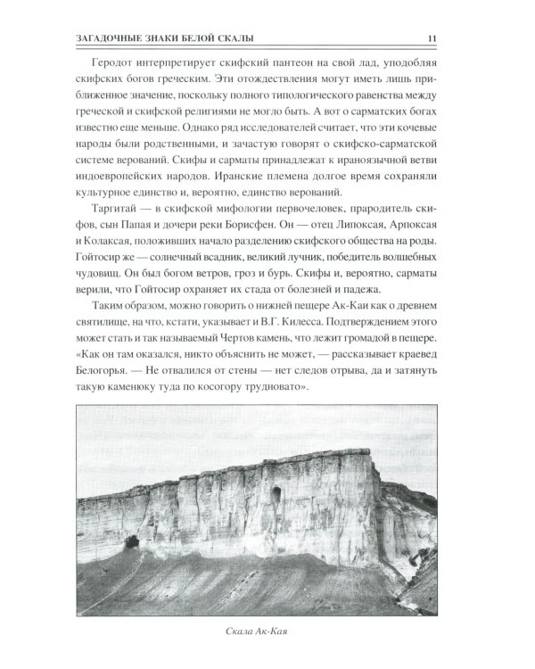 100 великих загадок Крыма