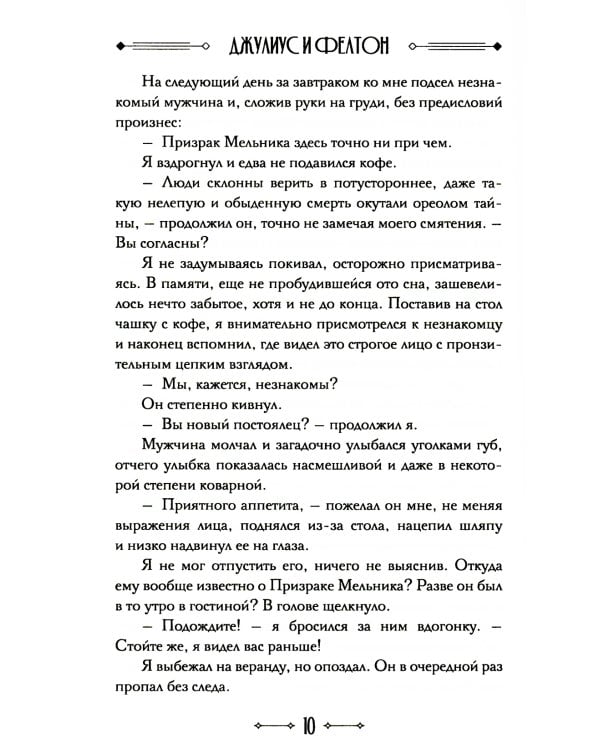 Джулиус и Фелтон