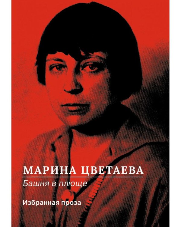 Башня в плюще. Избранная проза